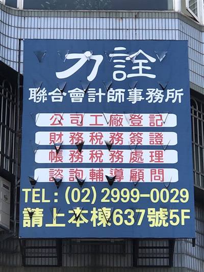 力詮聯合會計師事務所