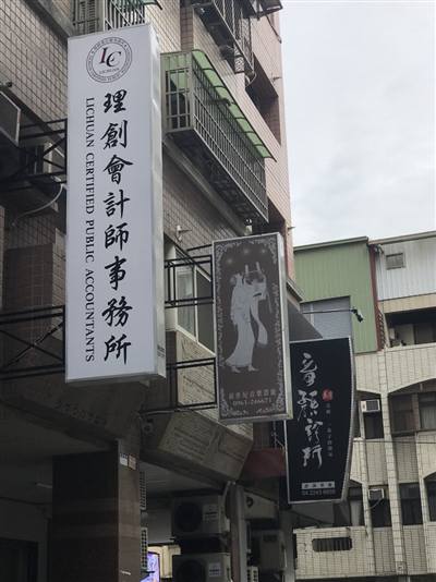 理創會計師事務所
