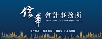 台中信華會計事務所-會計師記帳士公司登記/台中記帳/會計帳務處理/稅務申報/工商登記/稅務諮詢/發票申請/租税諮詢