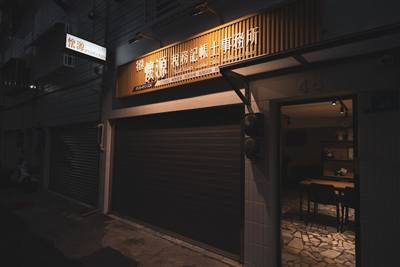 懷源稅務記帳士事務所
