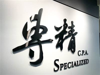 專精聯合會計師事務所