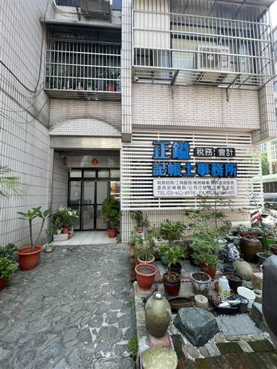 正鎰稅務會計記帳士事務所