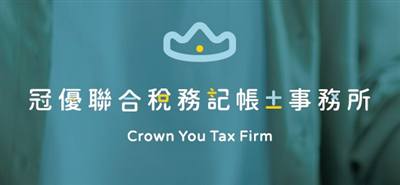 冠優聯合稅務記帳士事務所