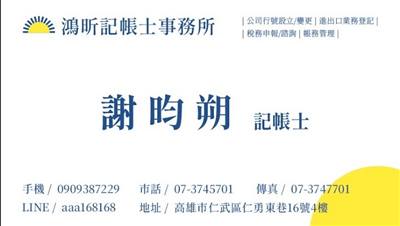 鴻昕記帳士事務所 專業記帳士｜公司代辦｜工商登記｜進出口登記｜稅務諮詢｜報稅代辦｜公司設立｜行號設立｜會計外包