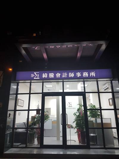 緯騰會計師事務所