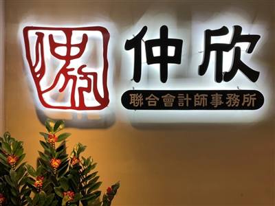 仲欣聯合會計師事務所