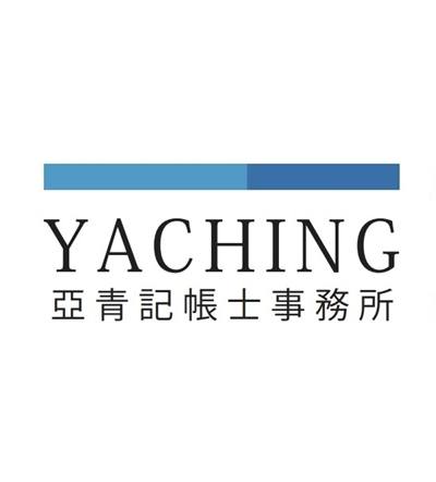 亞青記帳士事務所