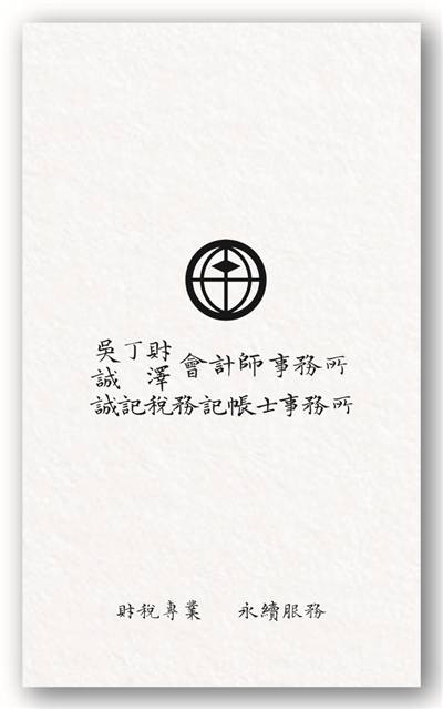 吳丁財會計師事務所-誠記稅務記帳士事務所-中西區/安南/南區記帳服務|安平會計事務|報稅服務|稅務諮詢|房地稅務|贈與遺贈|工商設立|財稅簽證