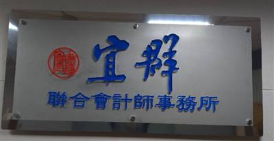 宜群聯合會計師事務所