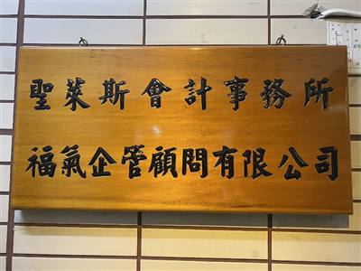 聖萊斯企管顧問股份有限公司