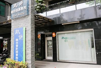 能詳聯合會計師事務所(台南總所)