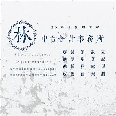 中台稅務代理人事務所