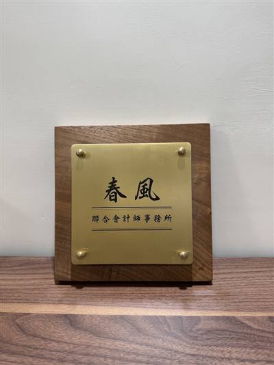 春風聯合會計師事務所