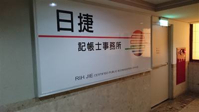 日捷記帳士事務所
