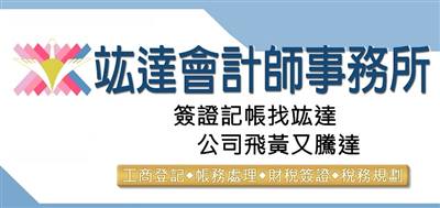 公司設立 記帳 簽證 竑達會計師事務所