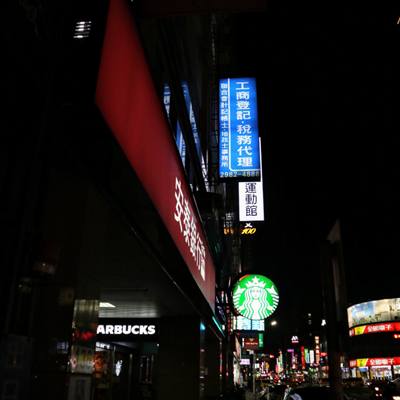 聯合會計記帳士/地政士事務所