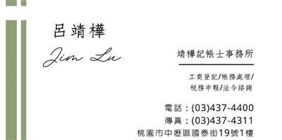 靖樺記帳士事務所