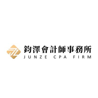 鈞澤會計師事務所