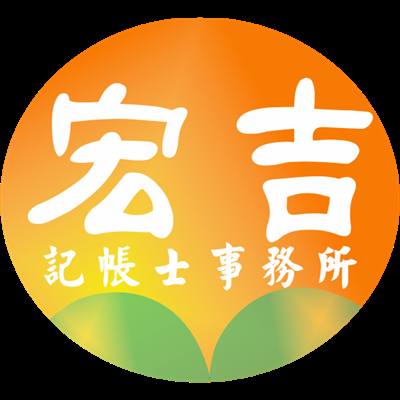 宏吉記帳士事務所