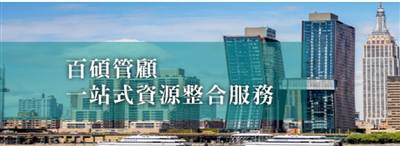 百碩企管顧問股份有限公司