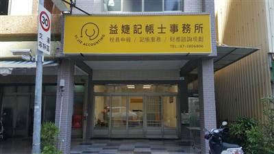 益婕記帳士事務所