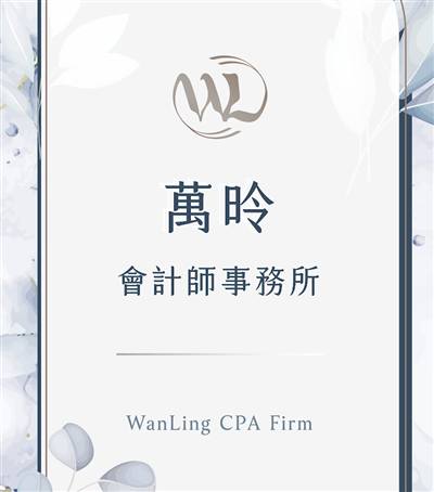 萬昤會計師事務所