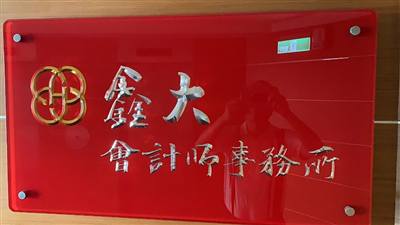 鑫大聯合會計師事務所