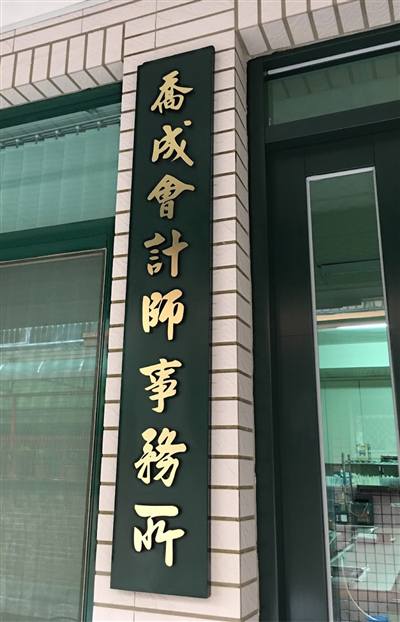 喬成聯合會計師事務所-台中會計師事務所/開公司免費諮詢