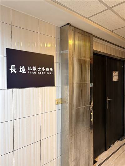 長遠記帳士事務所｜高雄專業記帳。稅務規劃。公司登記
