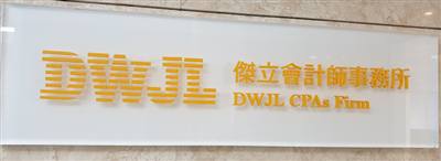 傑立聯合會計師事務所
