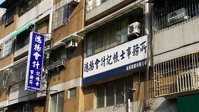鴻揚會計記帳士事務所-高雄所
