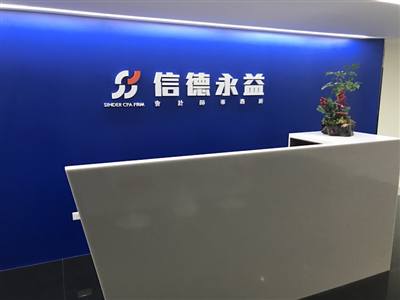 信德永益聯合會計師事務所
