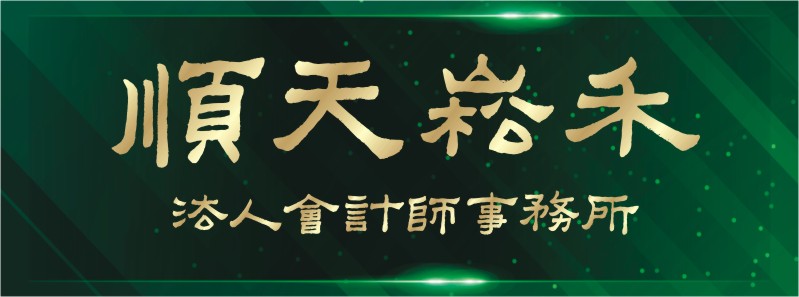 順天崧禾會計師事務所 記帳服務|簽證服務|稅務諮詢|稅務協商|工商登記|公司設立|新創公司|稅務規劃|IPO及上市櫃輔導|