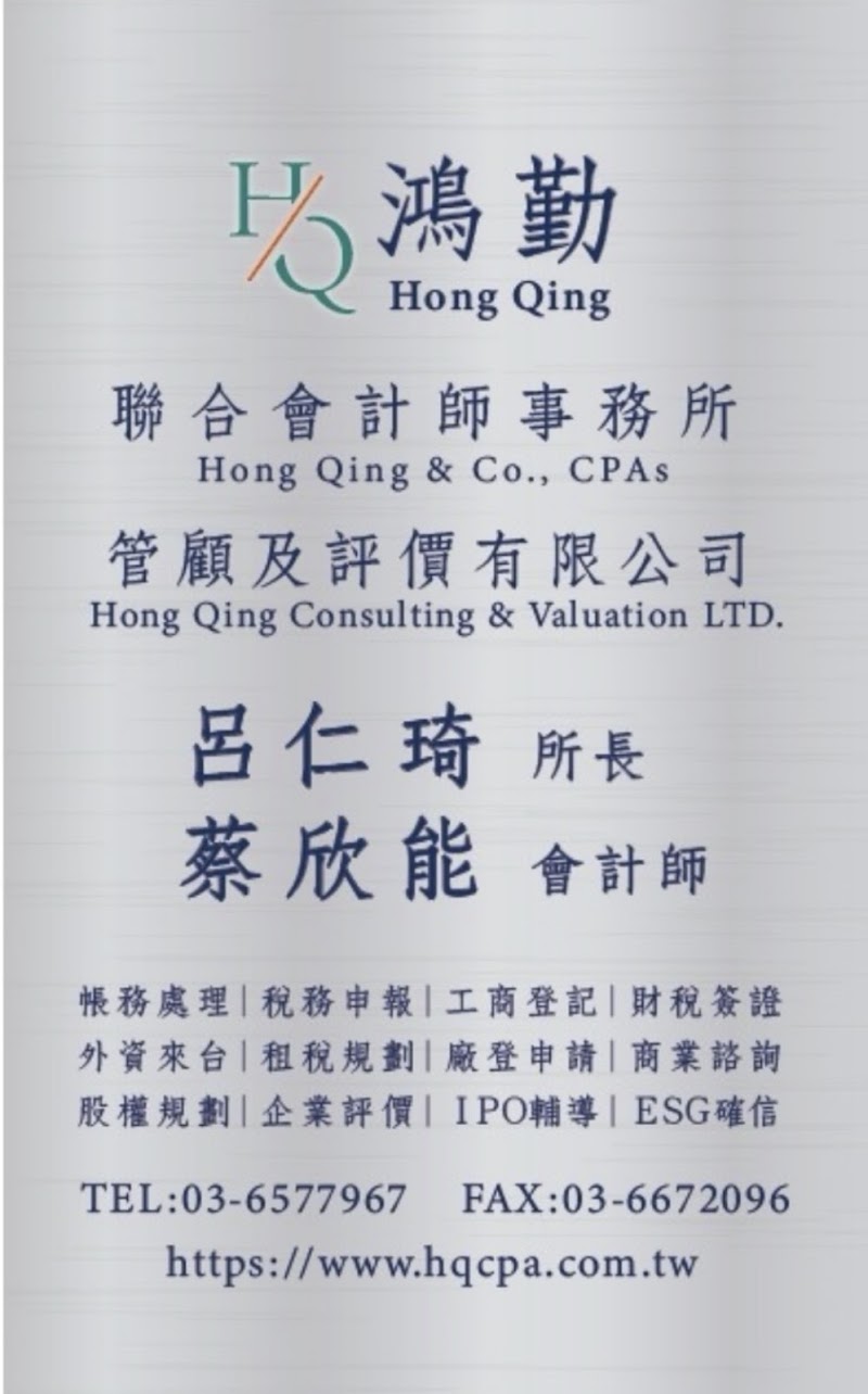 鴻勤聯合會計師事務所（更名前為 聯緯聯合會計師事務所）