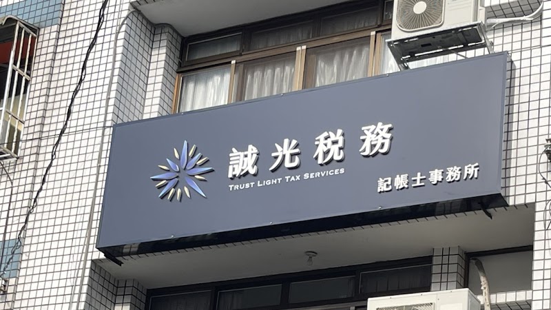 誠光稅務記帳士事務所
