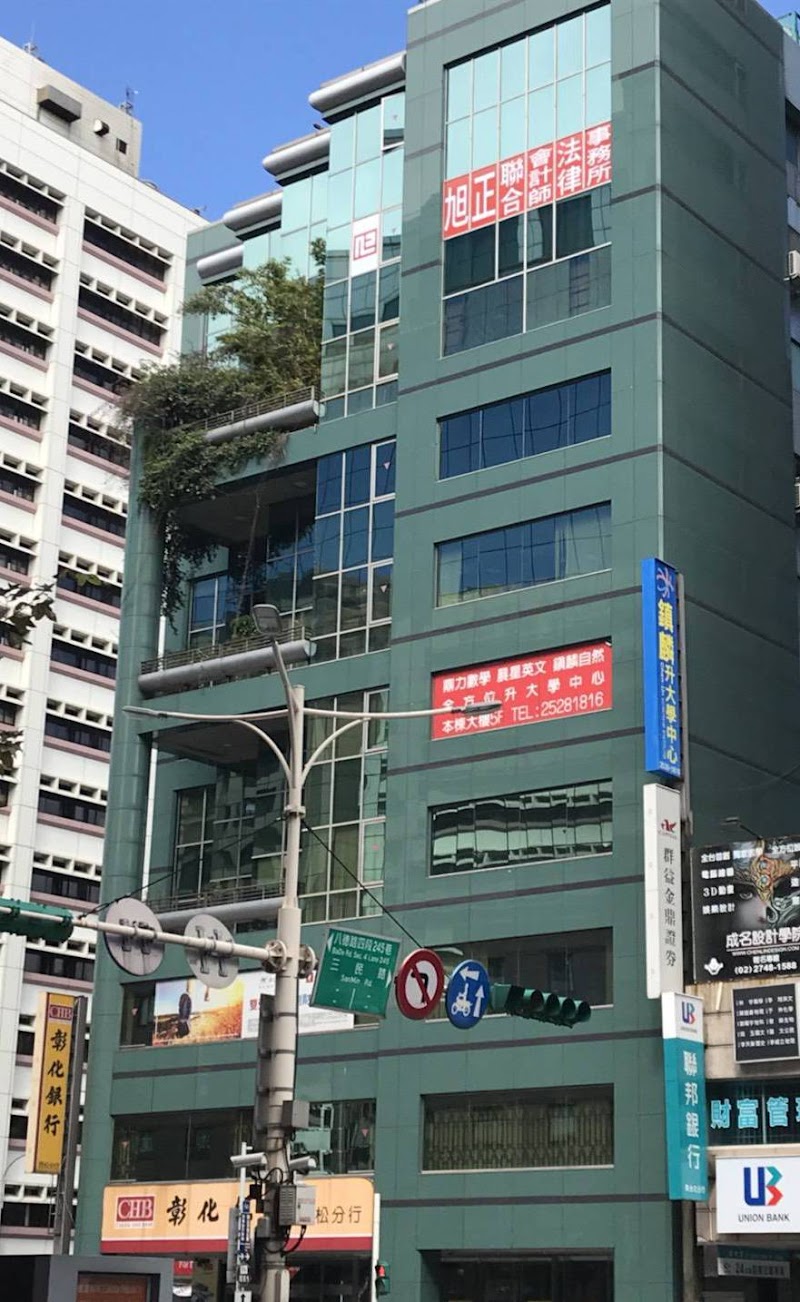 旭正聯合會計師暨法律事務所