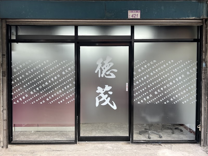德茂會計記帳士事務所