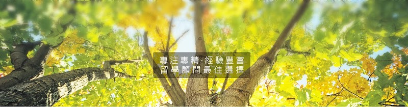 學人留學顧問有限公司-台北辦公室