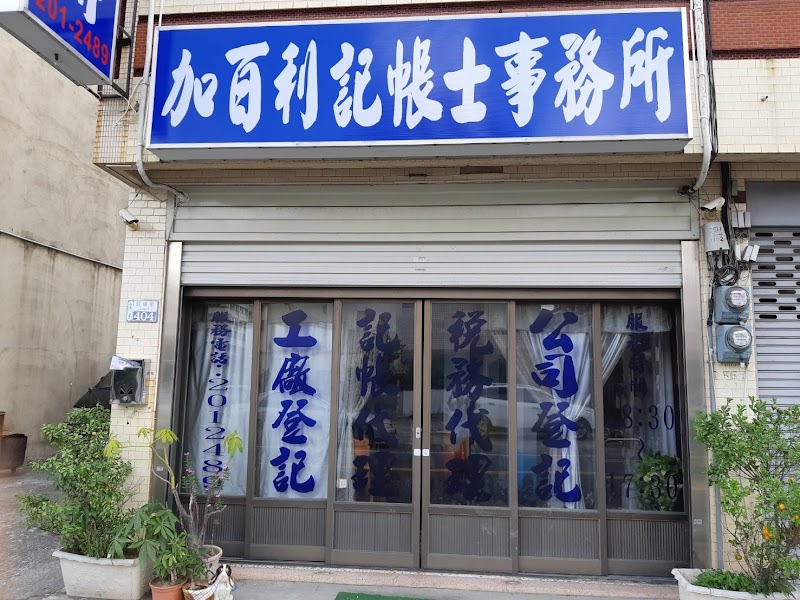 加百利記帳士事務所|台南記帳士|稅務諮詢|變更登記|設立登記|公司記帳|報稅