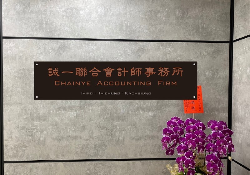 誠一聯合會計師事務所台中分所