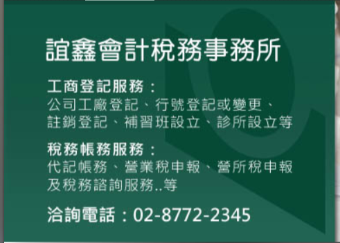 宜鑫稅務會計記帳士事務所