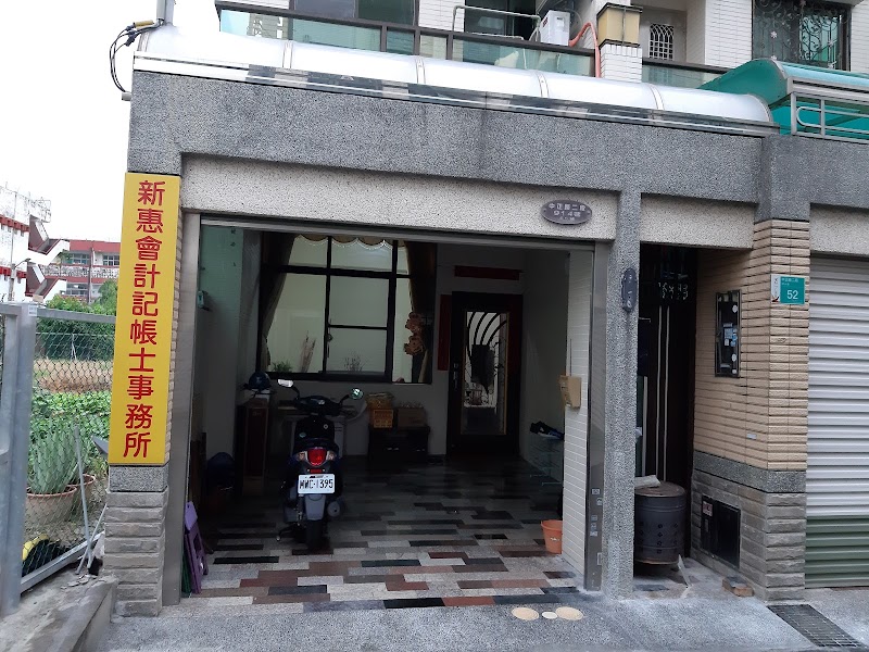 新惠會計稅務記帳士事務所