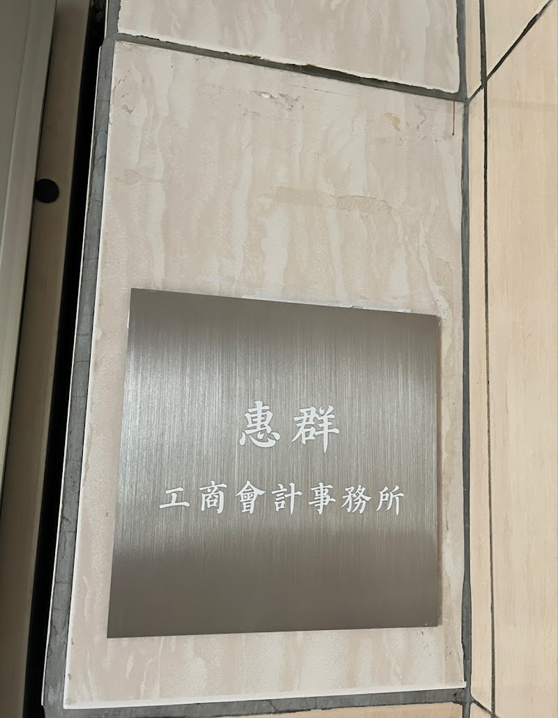 惠群工商會計事務所 | 公司登記、開公司、稅務申報、營業稅、所得稅、遺產稅、稅務諮詢
