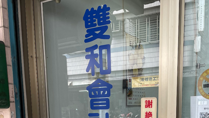 雙和會計師事務所