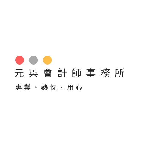 元興會計師事務所