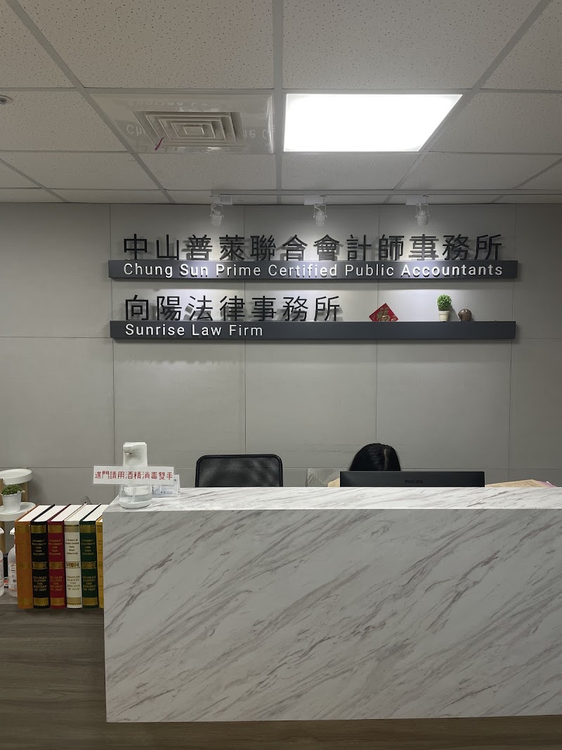 中山聯合會計師事務所-台中所 Chungsun Prime CPA-Taichung