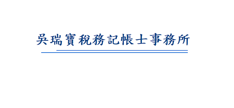 吳瑞寶稅務記帳士事務所