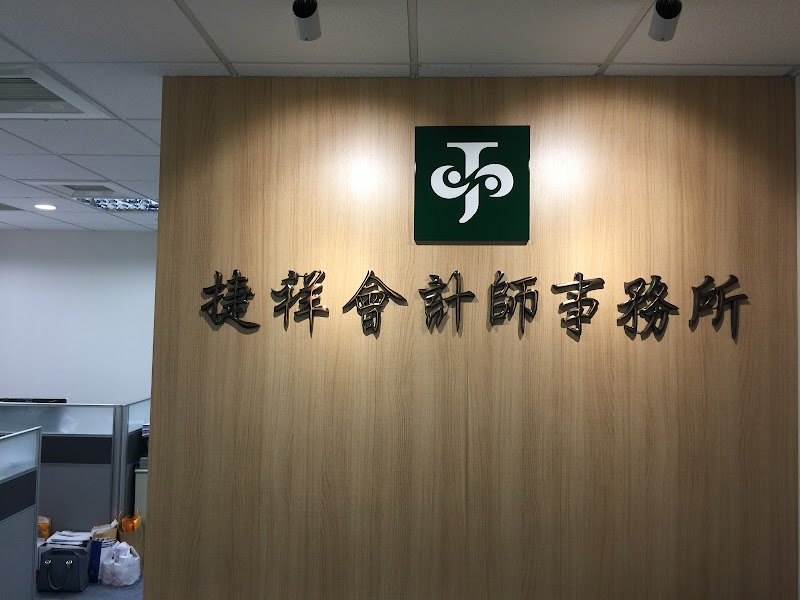 捷祥會計師事務所