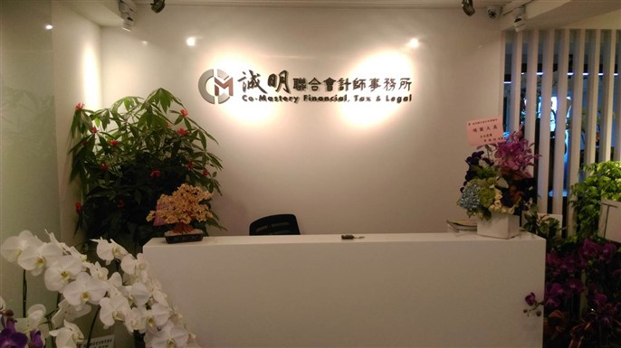 誠明聯合會計師事務所