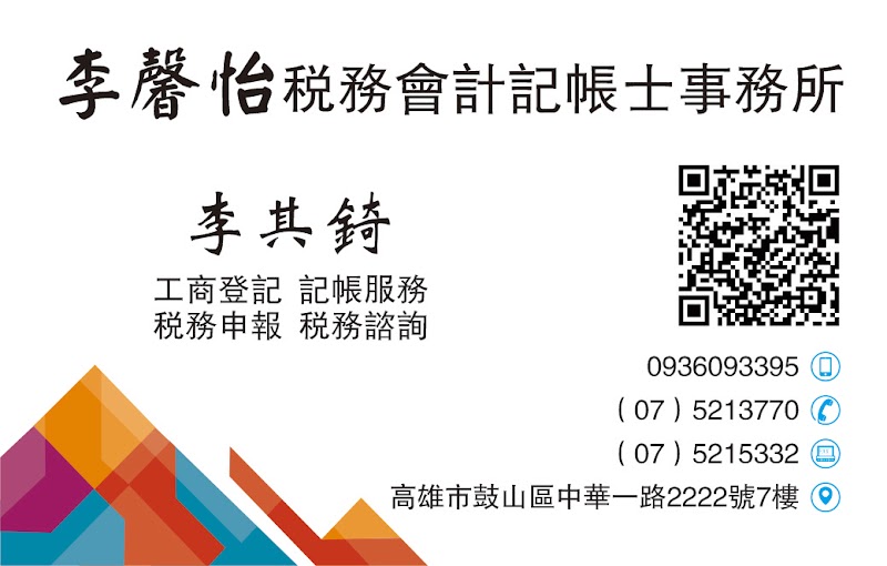 李馨怡記帳士事務所
